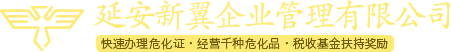 延安招商首頁-延安新翼專注延安貿易招商,政府招商,危險化學品證辦理